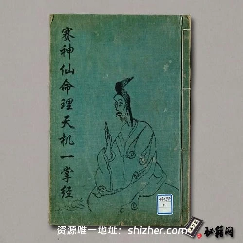 《赛神仙命理天机一掌经》