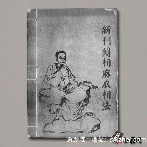 《新刊圖相麻衣相法》