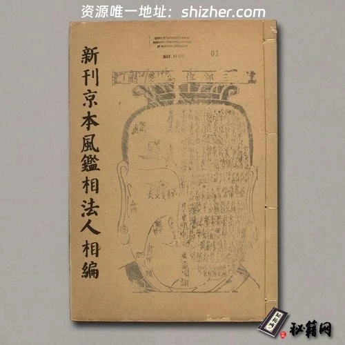 《新刋京本風鑑相法人相編》
