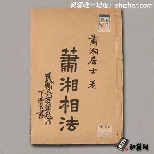 《萧湘相法全集》