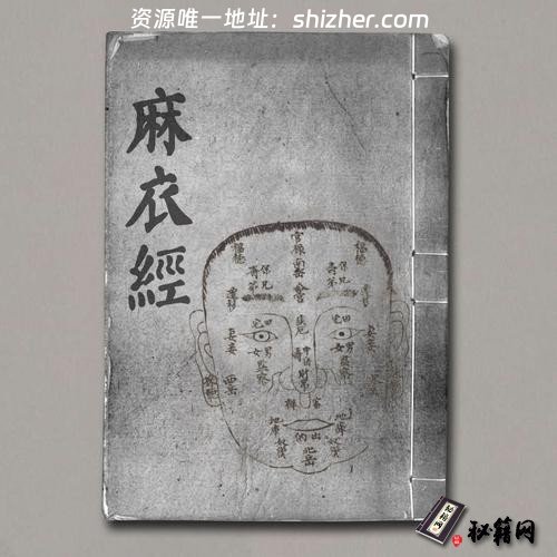 《麻衣經》