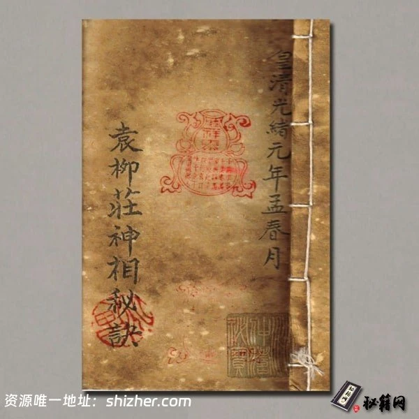 《袁柳庄神数秘诀》