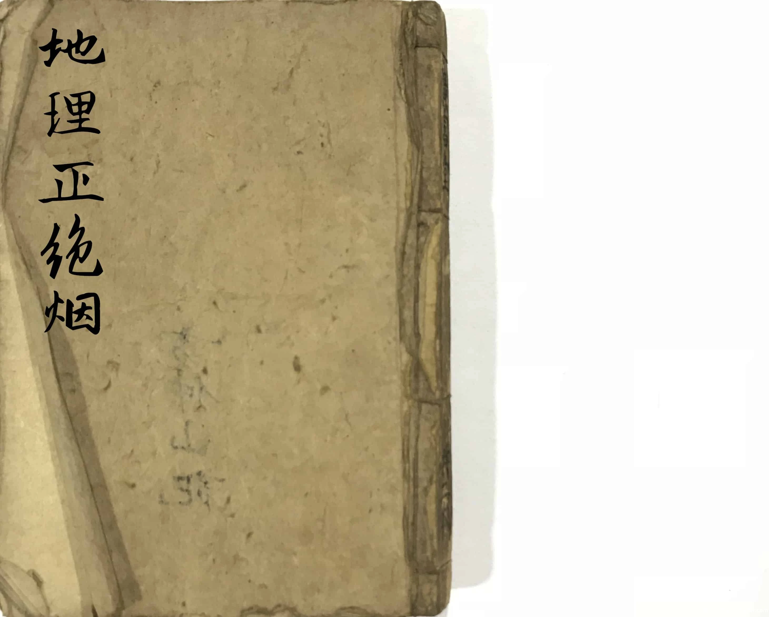 《地理正绝烟》