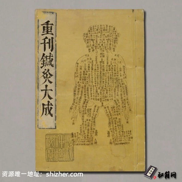 《鍼灸大成》清乾隆李月桂重刊本
