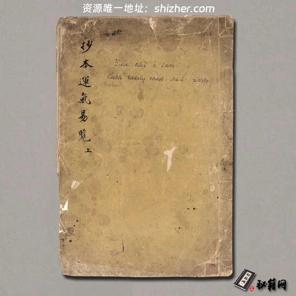 《运气易览》2册.明汪机著.徐春甫集.顾胤祥校.清末钞本