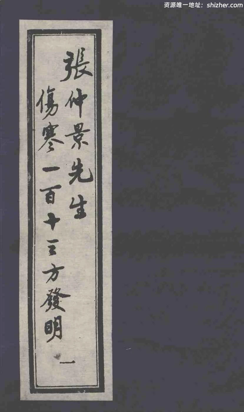 《张仲景先生伤寒一百十三方发明》六册