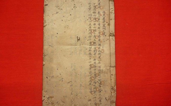 《张果星宗命理》手抄本