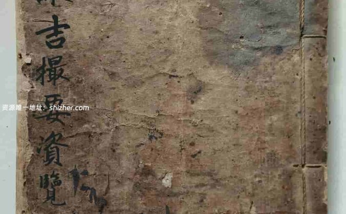 选择摘要《选择诹吉撮要资览》七政造命法