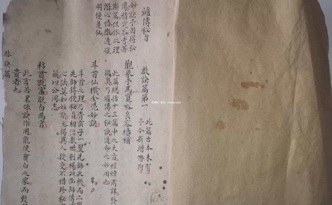 《炉传秘旨》青云子一叟著