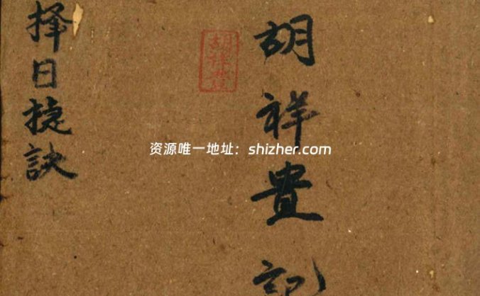 《地理择日捷诀》