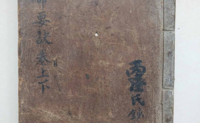 《造命要诀》上卷