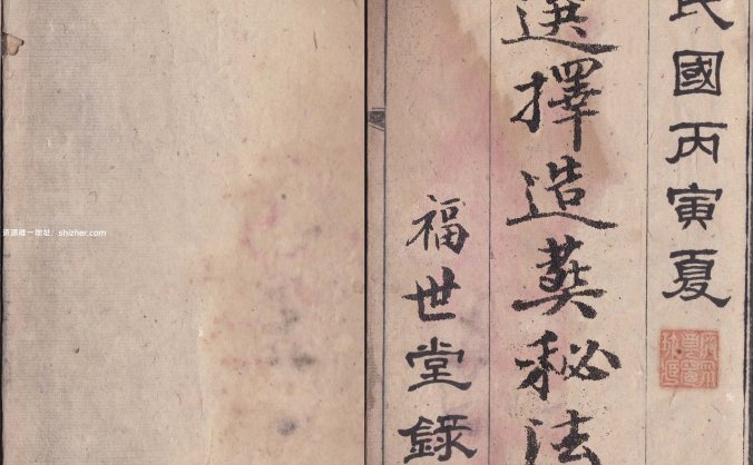 《选择造葬秘法》民国15年福世堂録