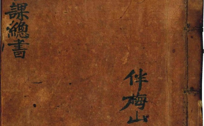 伴梅山庄 《便览吉课总书》清抄本