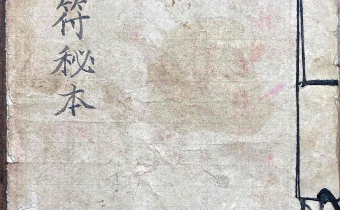 《玄门符秘本》