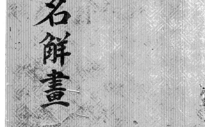《姓名解画》古本
