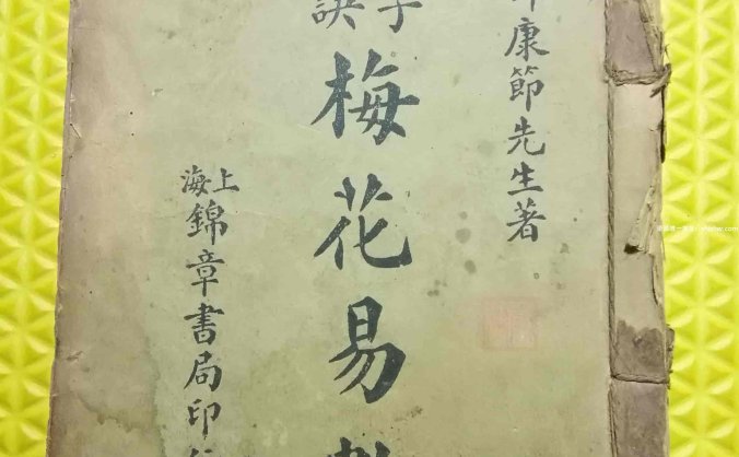 《测字秘诀梅花易数》五卷.民国石印本