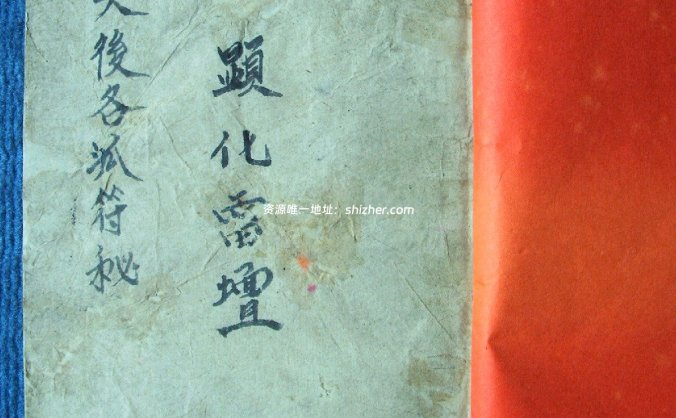 《先天中天后天各派符秘》民国乙丑年手抄本