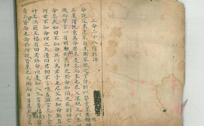 五星《正命二十八宿移语》清代命理名师秘传