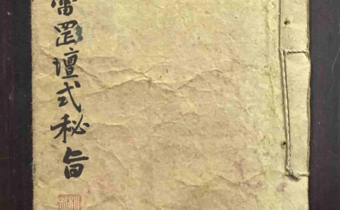 《天师府雷罡坛式秘旨》