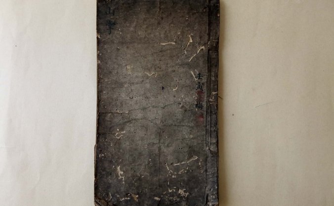 《排山掌》天星罗睺风水秘书,奎文阁藏书