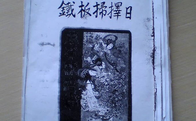 《谭泗娥 铁板扫择日》