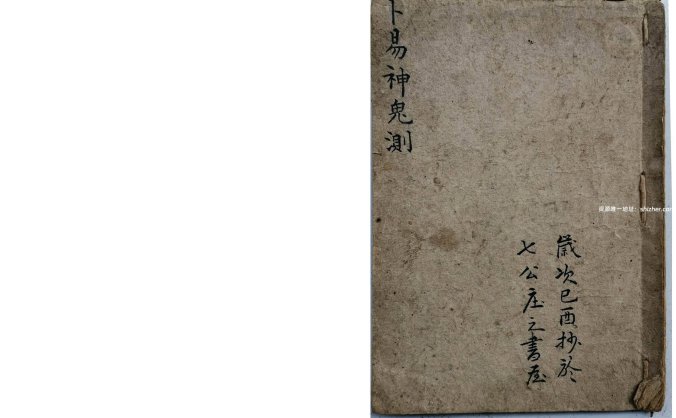 《卜易神鬼测》稀见清代卜筮秘本一册