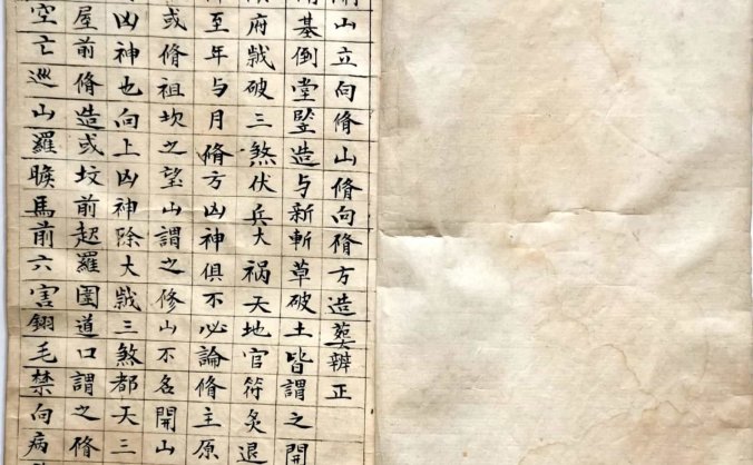 《论开山立向修山修向修方造葬辨正》清代手稿