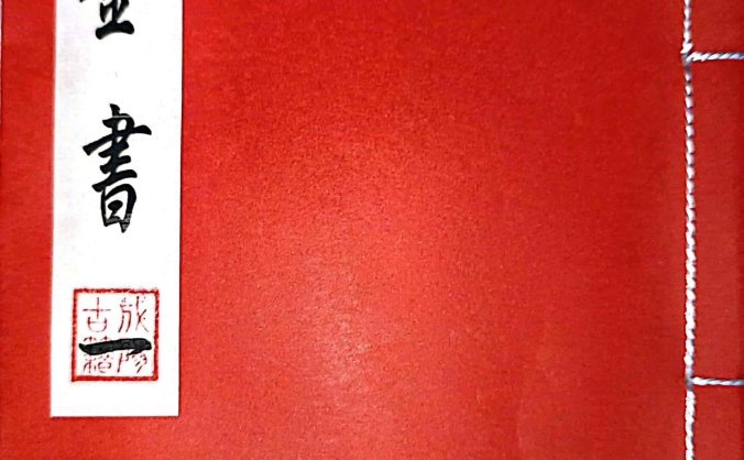 《卦金书》三册