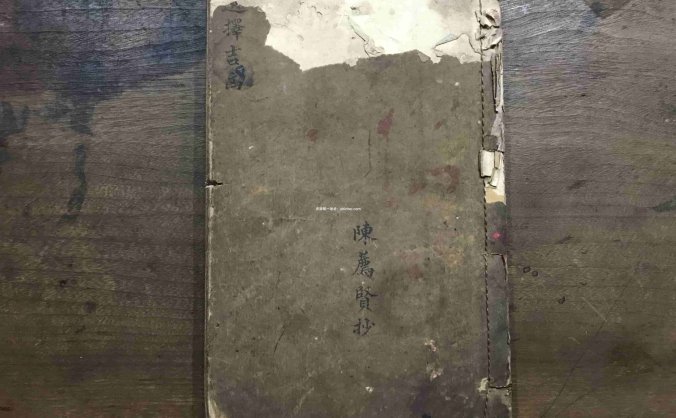 《选择吉凶》陈荐贤抄