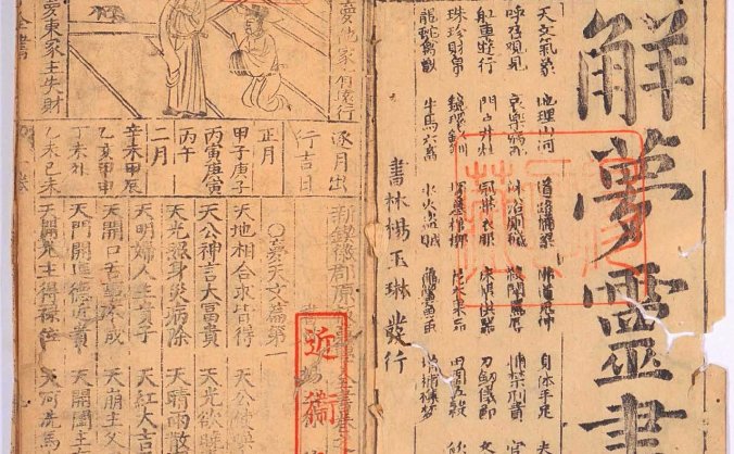 解梦的书哪个好？《解梦灵书》一本古代关于解梦占梦的古书籍