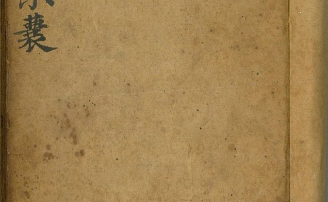 《救世景囊》清四知堂国光秘录道门稿本