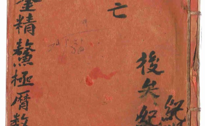 天地空亡《张九仪观中星》(廖)金精鳌极历数太阳七元管局