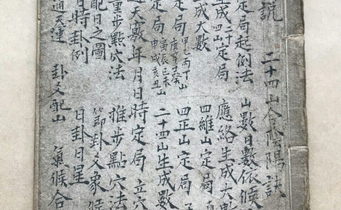 《河洛通天窍》手抄本,郭氏心经《河洛图说》