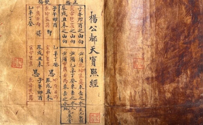 《杨公都天宝照经》手抄本