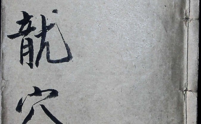 《地理龙穴扼要》清代木刻版10册