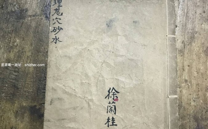 《地理龙穴砂水》左绽金字，徐兰桂藏