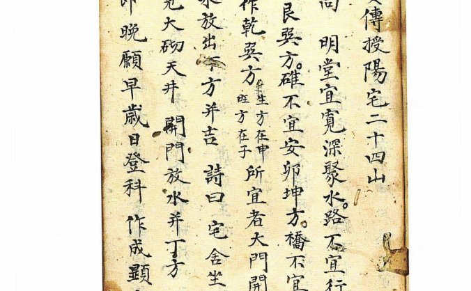 《杨救贫传授阳宅二十四山》