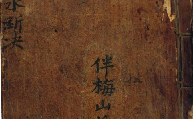 《砂水断决》伴梅山庄手抄本