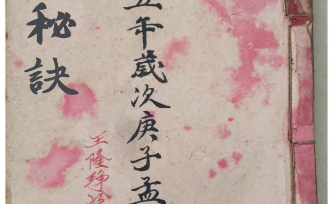 《灶座秘诀》，“锅灶，人皆视为小细事，不知为五宅之要务也！”