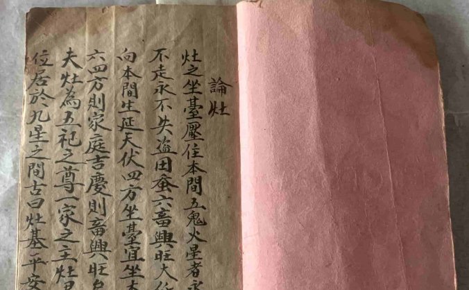 《论灶》手抄本