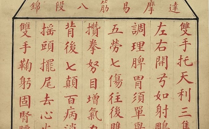古籍.八段锦册.清代绘本.台北故宫博物院藏