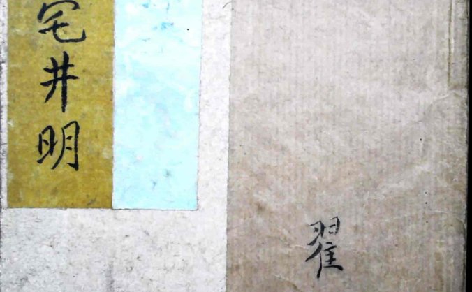 《绘图阴阳二宅井明》翟镀撰