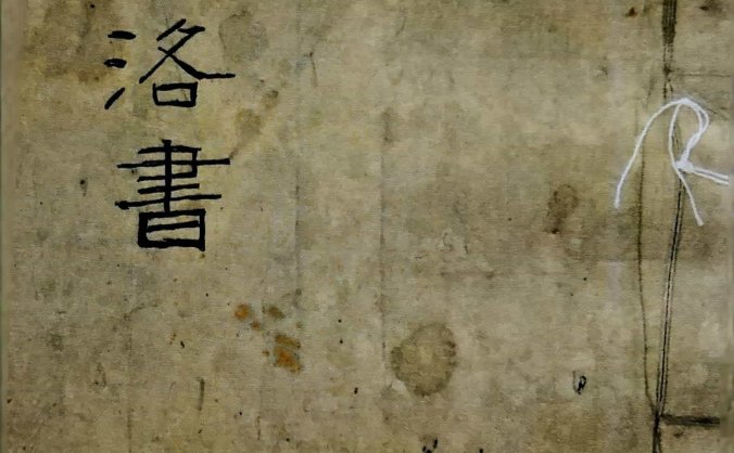 《河图洛书》手抄本