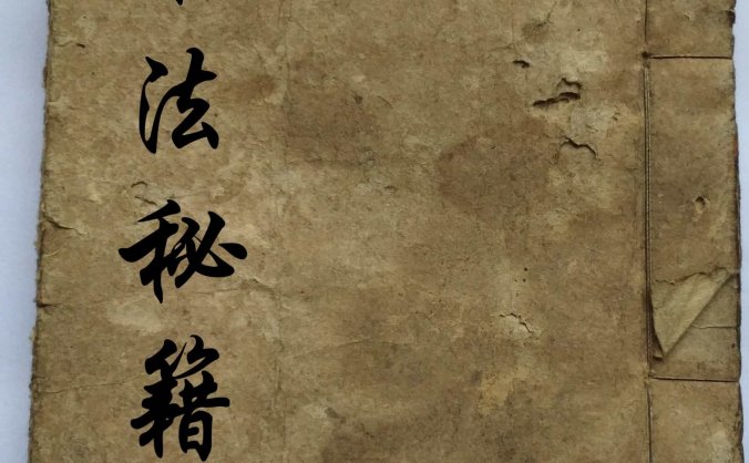 《水法秘籍》手抄本