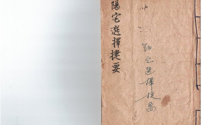 《阳宅选择捷要》