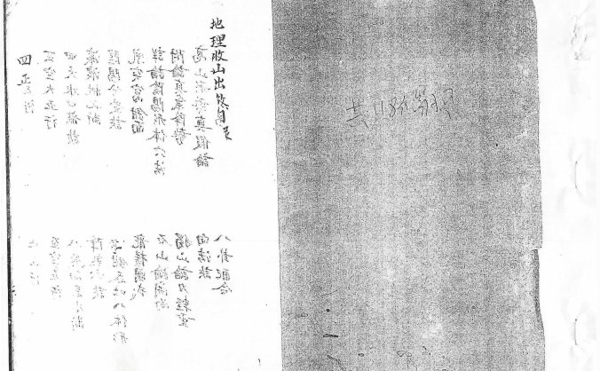 《地理收山出煞》