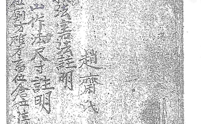 《二十四山作法尺寸救法害法註明》赵齐氏著
