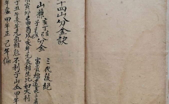 《二十四山分金诀》李成恒抄