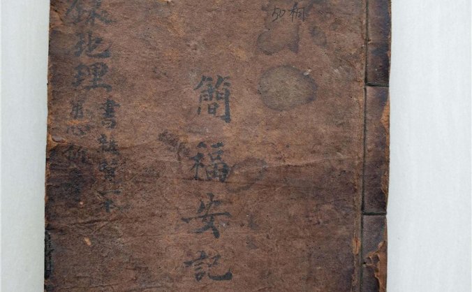 地理书《杨公石硖记》，民国二十一年简福安抄录本