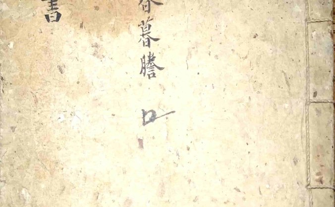 《相书 镜人篇》手抄本